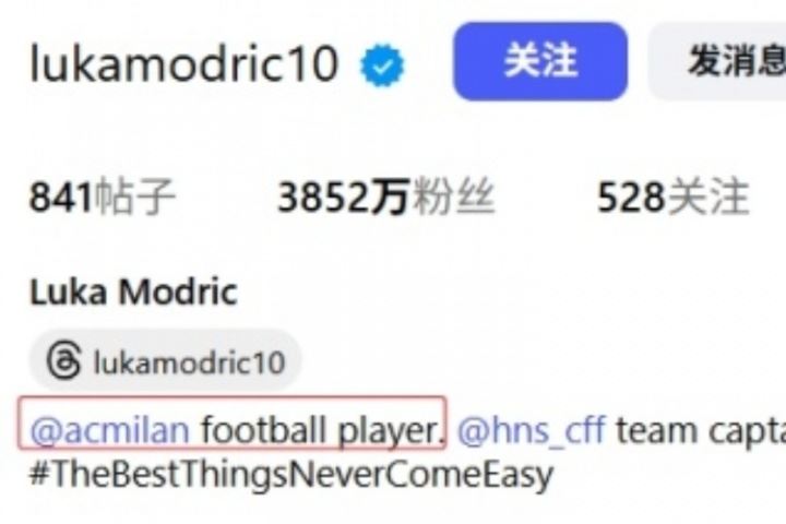 开启新篇章!莫德里奇将社媒简介“皇马球员”改为“AC米兰球员”
