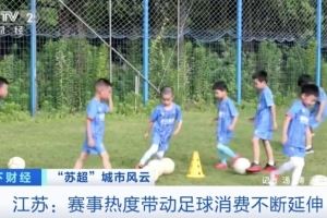  央视：苏超促进足球消费显著增长 苏州足球装备成交额全省第一