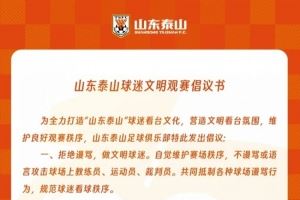 山东泰山球迷文明观赛倡议书